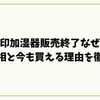 象印加湿器販売終了なぜ？噂の真相と今も買える理由を徹底解説
