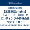 【三國無双origins】『ストーリー分岐』と真エンディングの特殊条件について【真・三國無双オリジンズ攻略】