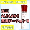 テカリ防止、油分調整：ALBLANC（アルブラン）化粧水Ⅱ を使った感想