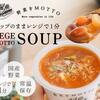 ＃PR　野菜をMOTTO｜カップのままレンジで1分｜簡単贅沢な野菜スープ
