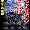 「日本沈没　第二部」小松左京　谷甲州