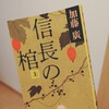 本能寺三部作　信長の棺