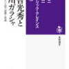 細川ガラシャは美人じゃなかった？『明智光秀と細川ガラシャ』（筑摩選書）