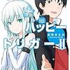 未味なり太 『イケニエハッピートリガー II』　（MF文庫J）