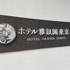 『ホテル雅叙園東京』にステイ