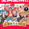 ONE PIECE20周年記念 ゴムゴムチャレンジ56 全回答を大公開