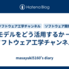 モデルをどう活用するか ━ ソフトウェア工学チャンネル