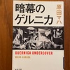 絵画と小説の出会い　原田マハ『暗幕のゲルニカ』