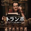 「トランボ　ハリウッドに最も嫌われた男」　(2015年）
