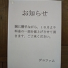 10月より料金の一部を値上げさせて頂きます、、、