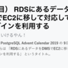 （9日目） RDSにあるデータをDMSでEC2に移して対応してないプラグインを利用する