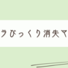 ボールペンのボールが消失…!ってなにごと。