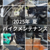 【バイク】TW225の夏メンテ完全ガイド｜オイル・エアクリ・・スパークプラグ・キャブ調整方法について