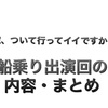 家、ついて行ってイイですか？船乗り出演回の内容・まとめ