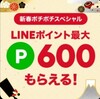 【LINEショッピング】新春ポチポチスペシャル☆1~3回好きなだけポイントゲット