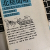 【読書】「北槎聞略―大黒屋光太夫ロシア漂流記」桂川甫周：著、亀井高孝：編