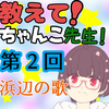 教えて！ちゃんこ先生！【第2回】～浜辺の歌～