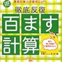 陰山メソッド 百ます計算 で対決 あまりのある割り算は母が完敗 小1息子 ずぼら母の育児メモ 23年中学受験 幼児教育