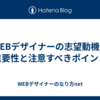 WEBデザイナーの志望動機の重要性と注意すべきポイント