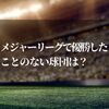 メジャーリーグで優勝したことのない球団はあるの？そのチームの背景と歴史を探る