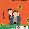 【エッセイ/書評】杉本昌隆「師匠はつらいよ 藤井聡太のいる日常」ー参りました！藤井聡太の師匠の将棋エッセイ。ウマイなぁ。あなたの知りたい藤井ネタも満載！