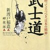 【読書感想文】いま、拠って立つべき“日本の精神” 武士道（著者：新渡戸 稲造、翻訳：岬 龍一郎）★★★★☆