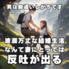 離婚しやすい夫婦。山あり谷ありの波瀾万丈な夫婦は離婚しやすい