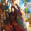 龍貴国宝伝 2 鳳凰は迷楼の蝶をいざなう