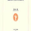 「脳が冴える15の習慣　記憶・集中・思考力を高める」築山節さん
