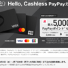 PayPayカード入会キャンペーンの特典が5,000→3,000ポイントに。下がる前の申込みはPowlからがおすすめ