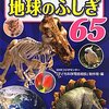 NHK子ども科学電話相談 なるほど解決！ 地球のふしぎ65