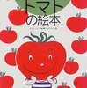 そだててあそぼう　第1集〈トマト、ナス、サツマイモ、ジャガイモ、トウモロコシ〉　園芸絵本シリーズ 