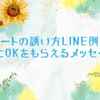 映画デートの誘い方LINE例文15選｜自然にOKをもらえるメッセージ術