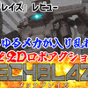 【レビュー】燃えるシチュエーションがてんこ盛り！これぞ2Dロボアクション！『MECHBLAZE』【Switch/PC】