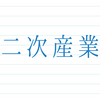 第二次産業とは