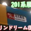会社の垣根を超えて… 令和の世にマリンドリーム・カナリアイエロー復活！京都鉄道博物館201系展示レポート