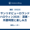 サンリオピューロランド ハロウィン2026｜混雑・所要時間と楽しみ方