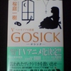 読書感想文　『ＧＯＳＩＣＫ　Ⅴ  -ゴシック・ベルゼブブの頭蓋- 』　桜庭一樹　を読んだ