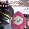 【ご当地ちいかわグッズ】空港限定　パイロット ぬいぐるみキーチェーン　ハチワレが登場（販売場所や通販は？）