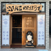 三河豊田駅周辺の日本酒バーと言えば【SAKE のたぼうず】