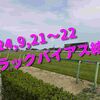 2024,9,21～22 トラックバイアス結果 (中山競馬場、中京競馬場)