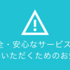 【お知らせ】安全・安心なサービスをご利用いただくために