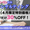 （４月限定）プレゼン資料コンサルを３０％OFFでご提供します！