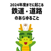 2024年（あるいは24年度）に起こる関西の交通事情 ～ 北大阪急行延伸・新名神 京田辺以東全通など