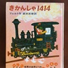 ずっと大切にしている物語　フェルト『きかんしゃ1414』