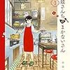 『舞妓さんちのまかないさん (1) 』(少年サンデーコミックススペシャル)　読了