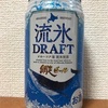 北海道 網走ビール 流氷ドラフト