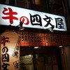 中野「牛の四文屋」