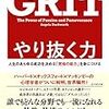 【本】GRITやり抜く力（アンジェラ・ダックワース）（引き続き）