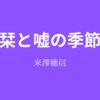 【米澤穂信】『栞と嘘の季節』についての解説と感想